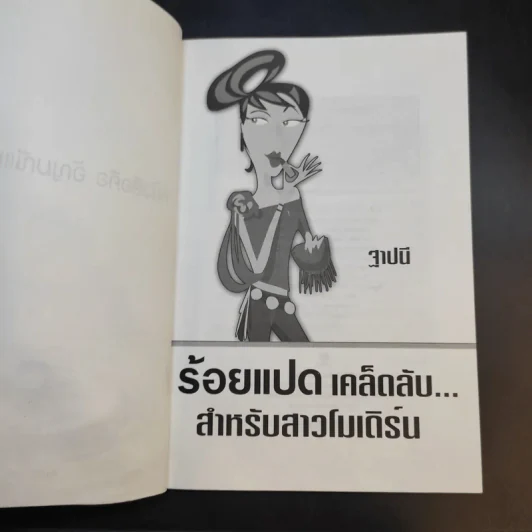 ร้อยแปดเคล็ดลับ สำหรับสาวโมเดิร์น - ฐาปนี รูปที่ 9