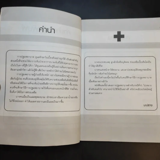 คู่มือปฐมพยาบาล - มะปราง รูปที่ 10