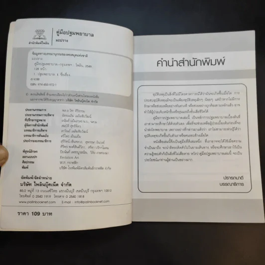 คู่มือปฐมพยาบาล - มะปราง รูปที่ 9