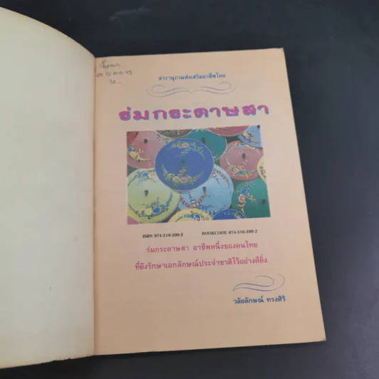 ร่มกระดาษสา - วลัยลักษณ์ ทรงศิริ รูปที่ 7