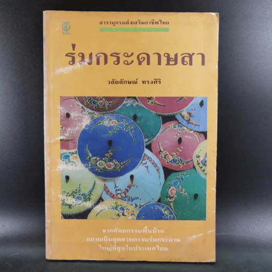 ร่มกระดาษสา - วลัยลักษณ์ ทรงศิริ รูปที่ 1