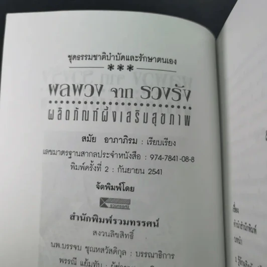 ผลพวงจากรวงรัง ผลิตภัณฑ์ผึ้งเสริมสุขภาพ - สมัย อาภาภิรม รูปที่ 10