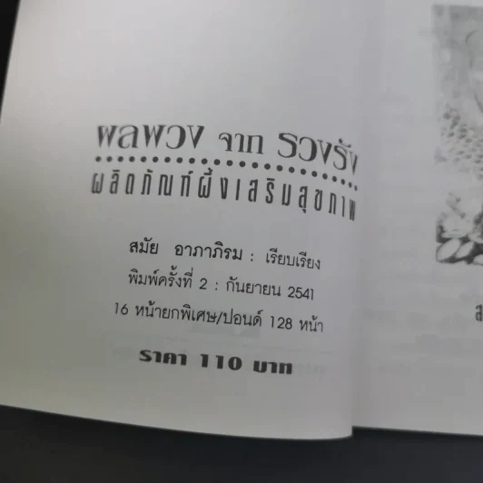 ผลพวงจากรวงรัง ผลิตภัณฑ์ผึ้งเสริมสุขภาพ - สมัย อาภาภิรม รูปที่ 9