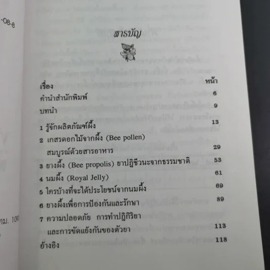 ผลพวงจากรวงรัง ผลิตภัณฑ์ผึ้งเสริมสุขภาพ - สมัย อาภาภิรม รูปที่ 11