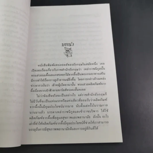 ผลพวงจากรวงรัง ผลิตภัณฑ์ผึ้งเสริมสุขภาพ - สมัย อาภาภิรม รูปที่ 13