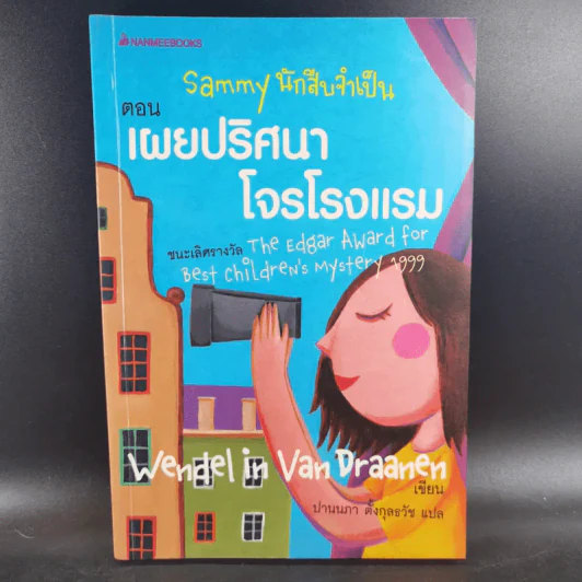 Sammy นักสืบจำเป็น ตอน เผยปริศนาโจรโรงแรม - Wendel in Van Draanen รูปที่ 1