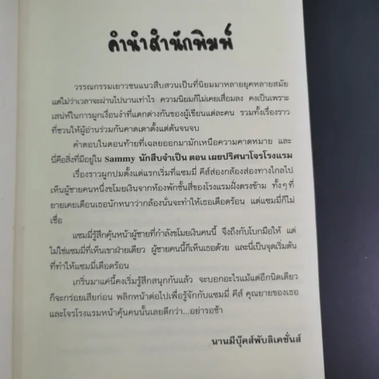 Sammy นักสืบจำเป็น ตอน เผยปริศนาโจรโรงแรม - Wendel in Van Draanen รูปที่ 10