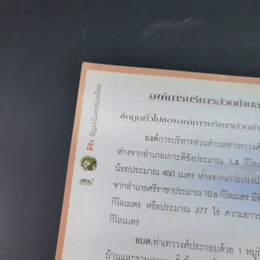 สีชัง อัญมณีเม็ดงามแห่งทะเลไทย รูปที่ 13