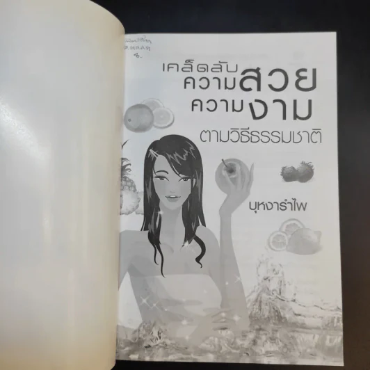 เคล็ดลับความสวย ความงาม ตามวิถีธรรมชาติ - บุหงารำไพ รูปที่ 8