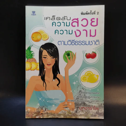 เคล็ดลับความสวย ความงาม ตามวิถีธรรมชาติ - บุหงารำไพ รูปที่ 1