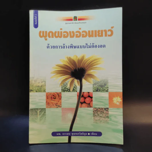 ผุดผ่องอ่อนเยาว์ ด้วยการล้างพิษแบบไม่ต้องอด - นพ.บรรจบ ชุณหสวัสดิกุล รูปที่ 1