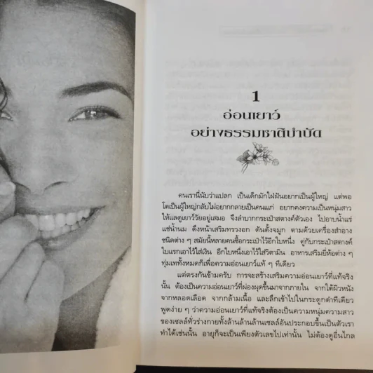 ผุดผ่องอ่อนเยาว์ ด้วยการล้างพิษแบบไม่ต้องอด - นพ.บรรจบ ชุณหสวัสดิกุล รูปที่ 10