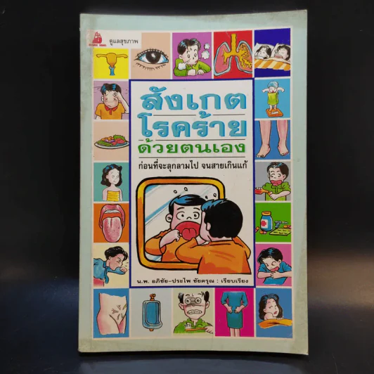 สังเกตโรคร้ายด้วยตนเอง ก่อนที่จะลุกลามไป จนสายเกินแก้ - น.พ.อภิชัย-ประไพ ชัยดรุณ รูปที่ 1