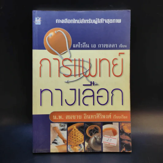 การแพทย์ทางเลือก - น.พ.สมชาย อินทรศิริพงศ์ รูปที่ 1