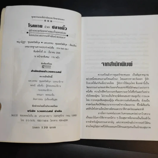 โรคหายด้วยปลายนิ้ว - พญ.ณัฏฐา-นพ.บรรจบ ชุณหสวัสดิกุล รูปที่ 10