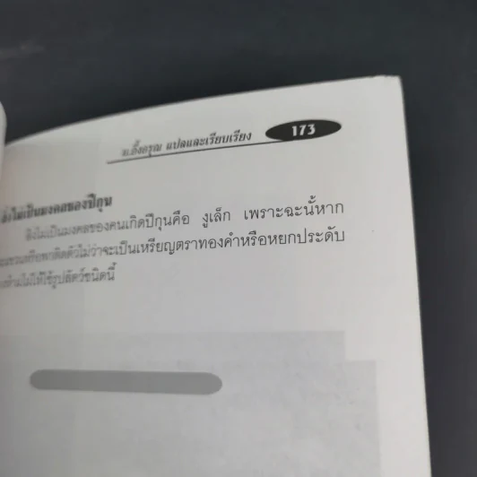 คู่มือการจัดวางสิ่งสิริมงคลตามหลักฮวงจุ้ย - ม.อึ้งอรุณ รูปที่ 17