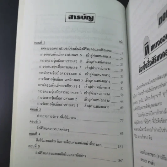 คู่มือการจัดวางสิ่งสิริมงคลตามหลักฮวงจุ้ย - ม.อึ้งอรุณ รูปที่ 12