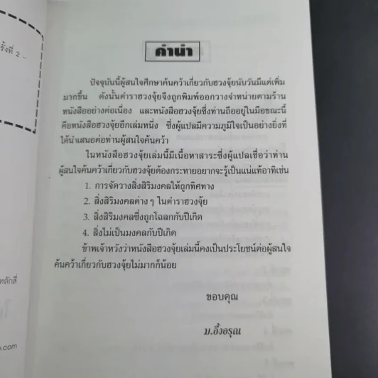 คู่มือการจัดวางสิ่งสิริมงคลตามหลักฮวงจุ้ย - ม.อึ้งอรุณ รูปที่ 11