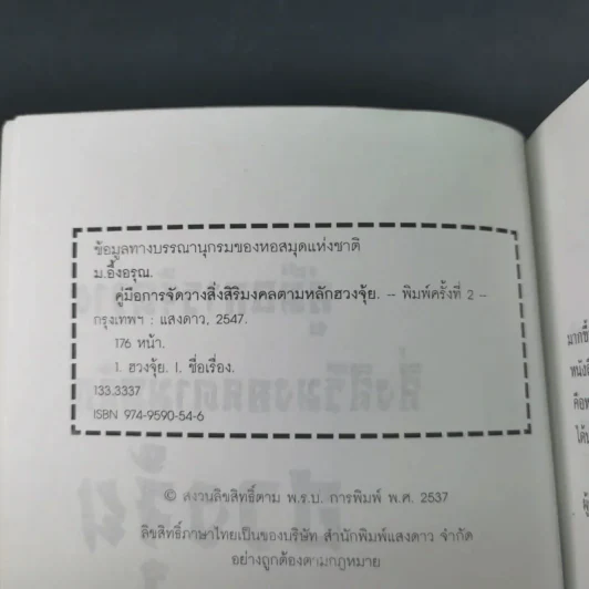 คู่มือการจัดวางสิ่งสิริมงคลตามหลักฮวงจุ้ย - ม.อึ้งอรุณ รูปที่ 9
