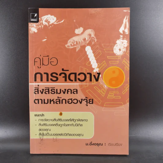คู่มือการจัดวางสิ่งสิริมงคลตามหลักฮวงจุ้ย - ม.อึ้งอรุณ รูปที่ 1