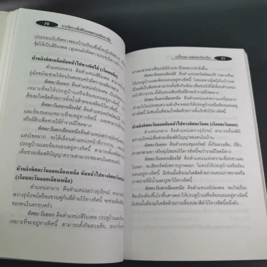 คู่มือการจัดวางสิ่งสิริมงคลตามหลักฮวงจุ้ย - ม.อึ้งอรุณ รูปที่ 14