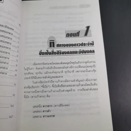 คู่มือการจัดวางสิ่งสิริมงคลตามหลักฮวงจุ้ย - ม.อึ้งอรุณ รูปที่ 13