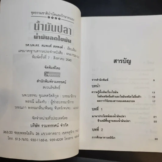 น้ำมันปลา น้ำมันลดไขมัน - รศ.นพ.ดร.สมพงศ์ สหพงศ์ รูปที่ 8