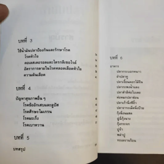 น้ำมันปลา น้ำมันลดไขมัน - รศ.นพ.ดร.สมพงศ์ สหพงศ์ รูปที่ 9