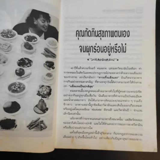 กินน้อยตายยาก กินมากตายเร็ว ธรรมชาติบำบัดวิถีสุขภาพแนวใหม่ เล่ม 5 - นพ.บรรจบ ชุณหสวัสดิกุล รูปที่ 12