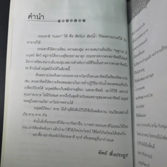 มรดกจากธรรมชาติ - อัตถ์ พึ่งประยูร รูปที่ 12