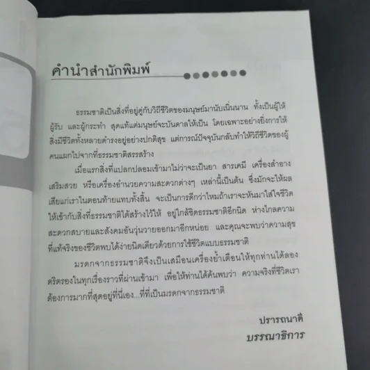 มรดกจากธรรมชาติ - อัตถ์ พึ่งประยูร รูปที่ 11