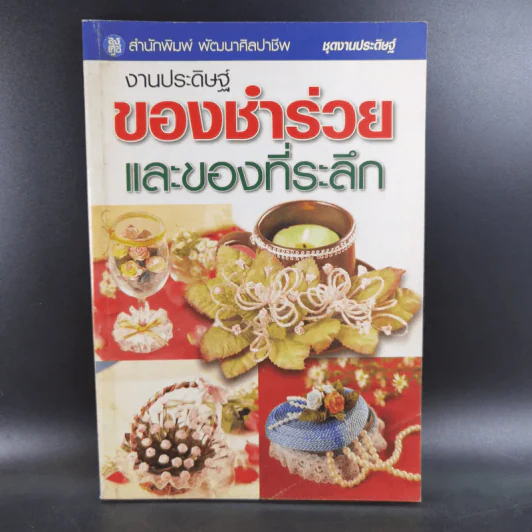 งานประดิษฐ์ของชำร่วยและของที่ระลึก รูปที่ 1
