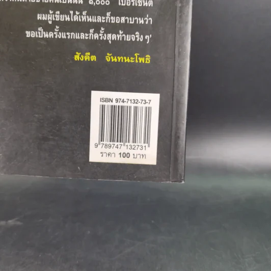 ชุมทางคนแม้ว - สังคีต จันทนะโพธิ รูปที่ 3