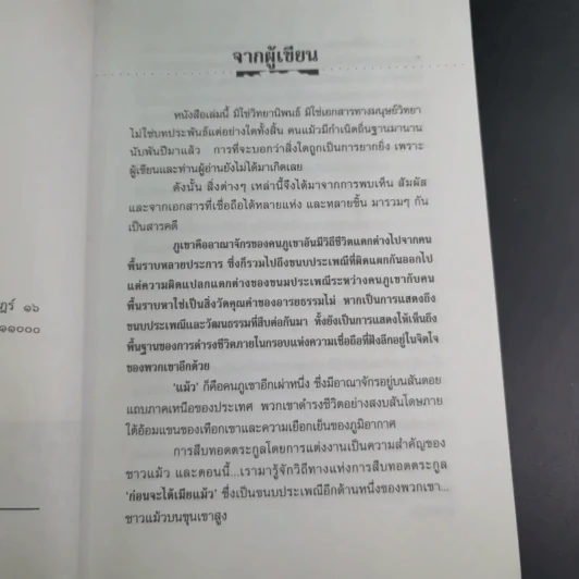 ชุมทางคนแม้ว - สังคีต จันทนะโพธิ รูปที่ 11