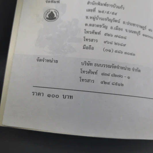 ชุมทางคนแม้ว - สังคีต จันทนะโพธิ รูปที่ 10