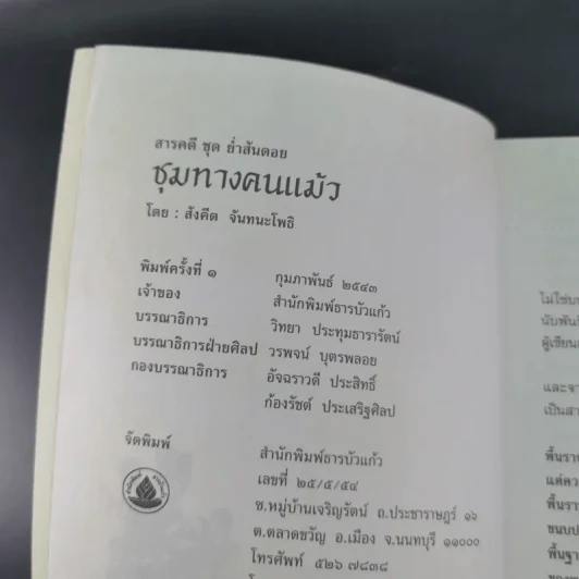 ชุมทางคนแม้ว - สังคีต จันทนะโพธิ รูปที่ 9