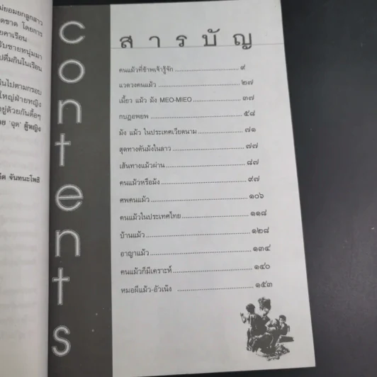 ชุมทางคนแม้ว - สังคีต จันทนะโพธิ รูปที่ 14