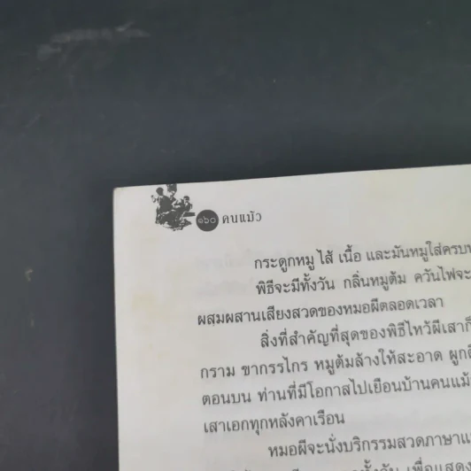 ชุมทางคนแม้ว - สังคีต จันทนะโพธิ รูปที่ 19