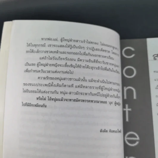 ชุมทางคนแม้ว - สังคีต จันทนะโพธิ รูปที่ 13
