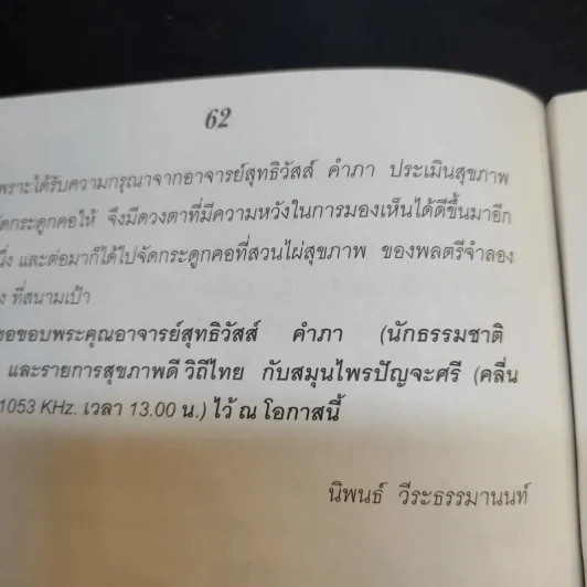 กินเป็น ลืมป่วย ล้างสารพิษในร่างกาย - อ.สุทธิวัสส์ คำภา รูปที่ 12
