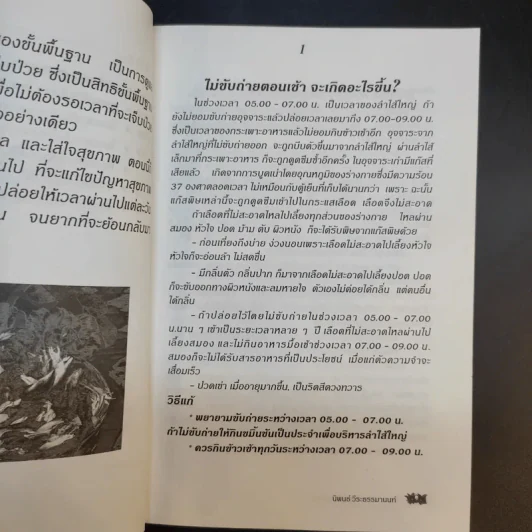 กินเป็น ลืมป่วย ล้างสารพิษในร่างกาย - อ.สุทธิวัสส์ คำภา รูปที่ 11