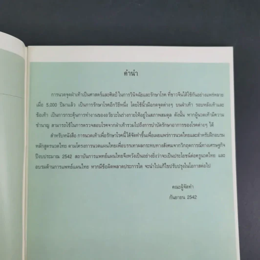 การนวดเท้าเพื่อรักษาโรค รูปที่ 10