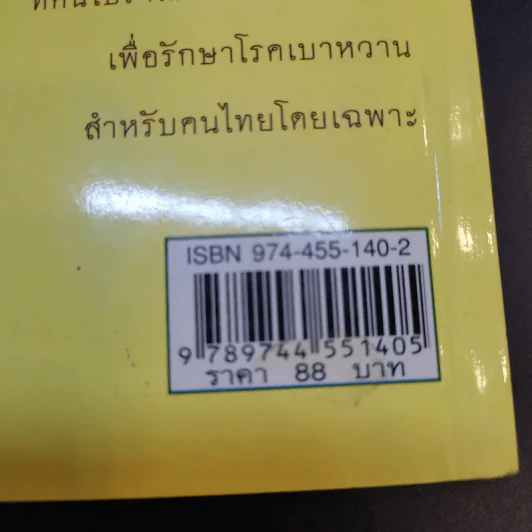 สมุนไพรรักษาเบาหวาน สูตรโบราณขนานเอก - ภาณุทรรศน์ รูปที่ 13