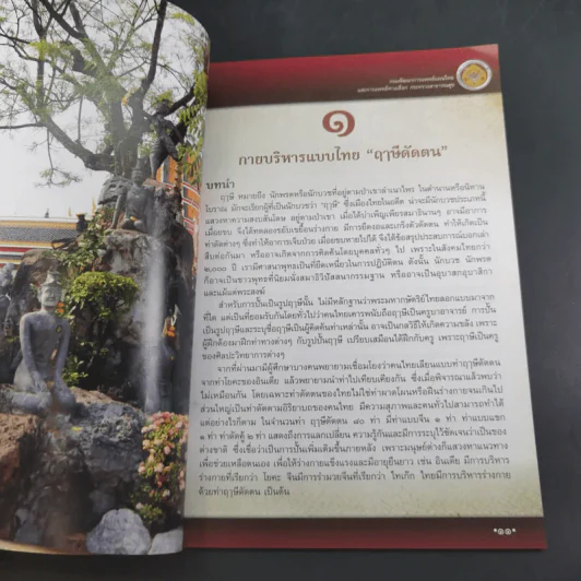 ฤาษีดัดตน ขยับกาย สบายชีวี ด้วยกายบริหารแบบไทย ฤาษีดัดตนพื้นฐาน 15 ท่า รูปที่ 7