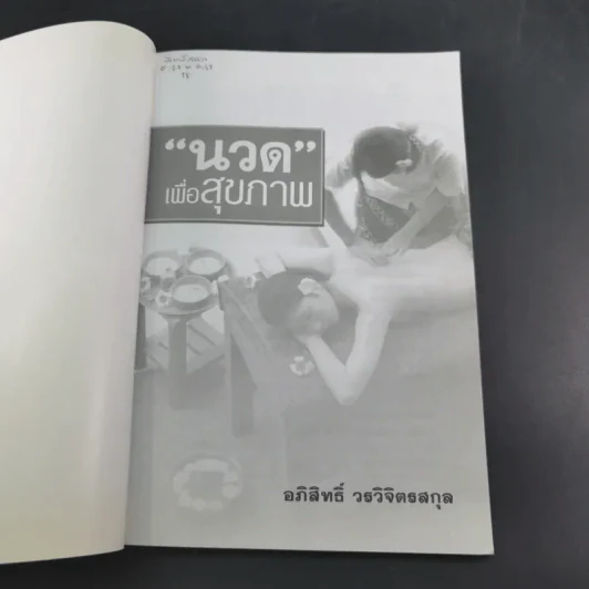 นวดเพื่อสุขภาพ - อภิสิทธิ์ วรวิจิตรสกุล รูปที่ 8