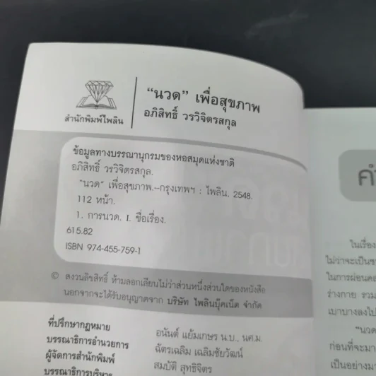 นวดเพื่อสุขภาพ - อภิสิทธิ์ วรวิจิตรสกุล รูปที่ 9
