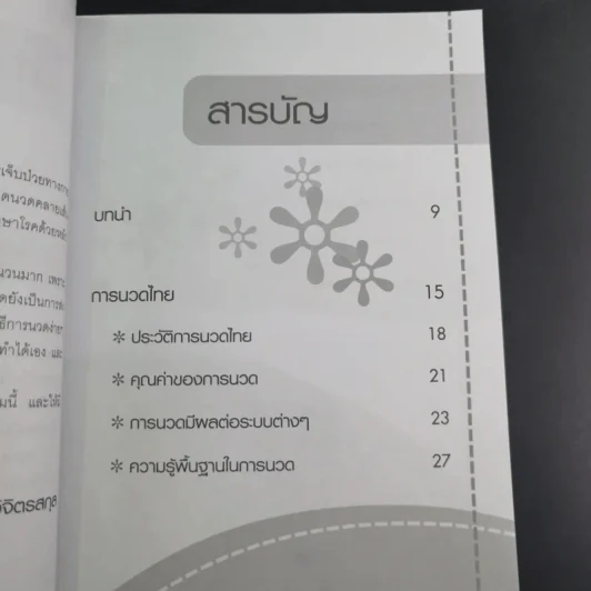 นวดเพื่อสุขภาพ - อภิสิทธิ์ วรวิจิตรสกุล รูปที่ 13