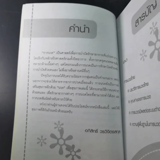 นวดเพื่อสุขภาพ - อภิสิทธิ์ วรวิจิตรสกุล รูปที่ 12