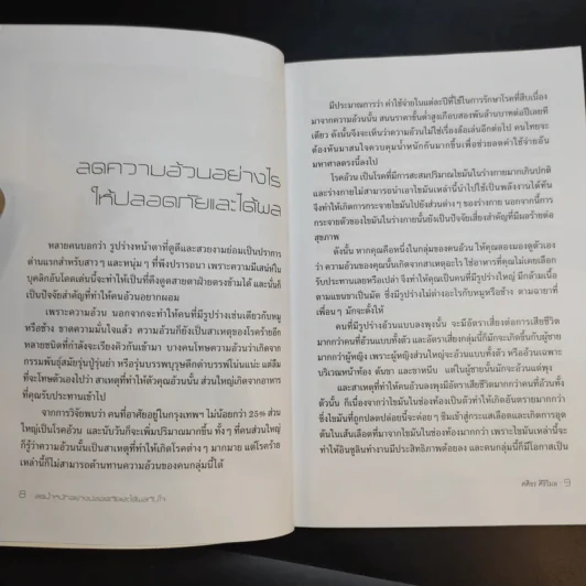 ลดน้ำหนักอย่างปลอดภัยและได้ผลทันใจ - ศศิธร ศิริวิมล รูปที่ 10