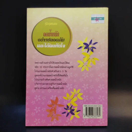 ลดน้ำหนักอย่างปลอดภัยและได้ผลทันใจ - ศศิธร ศิริวิมล รูปที่ 2